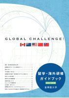 留学・海外研修ガイドブック（2023年度版）