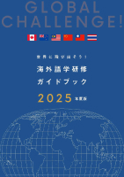 留学・海外研修ガイドブック（2023年度版）