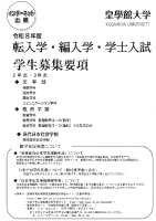 転入学・編入学・学士入試　学生募集要項