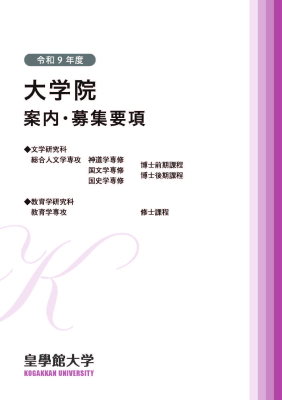 大学院