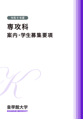専攻科