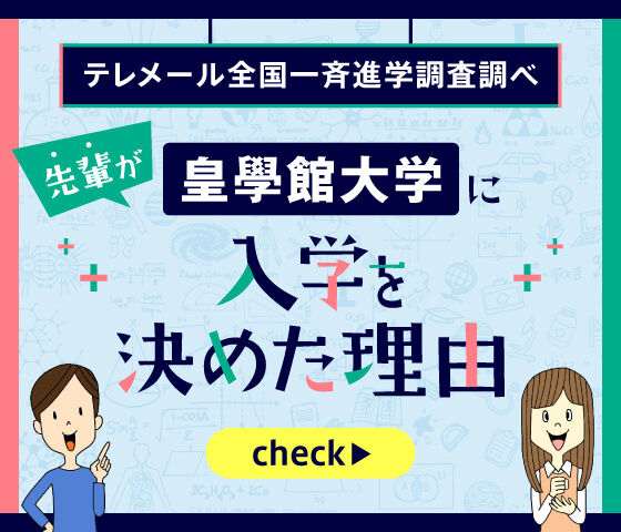 皇學館大学に入学を決めた理由