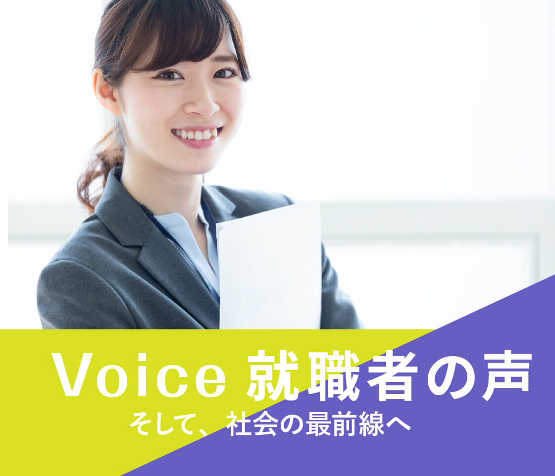 Voice 就職者の声