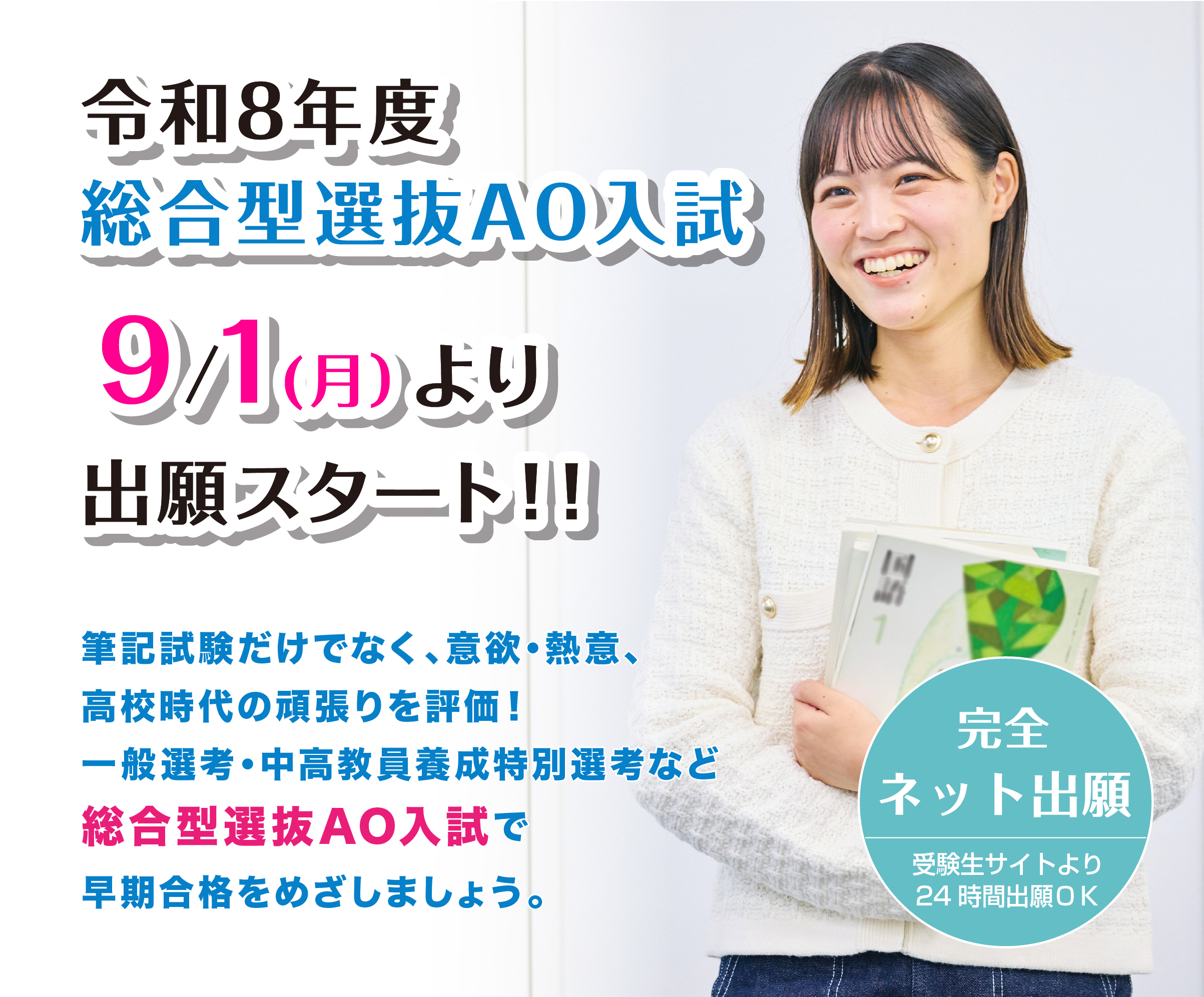 令和8年度 総合型選抜AO入試 9月1日より出願スタート！！