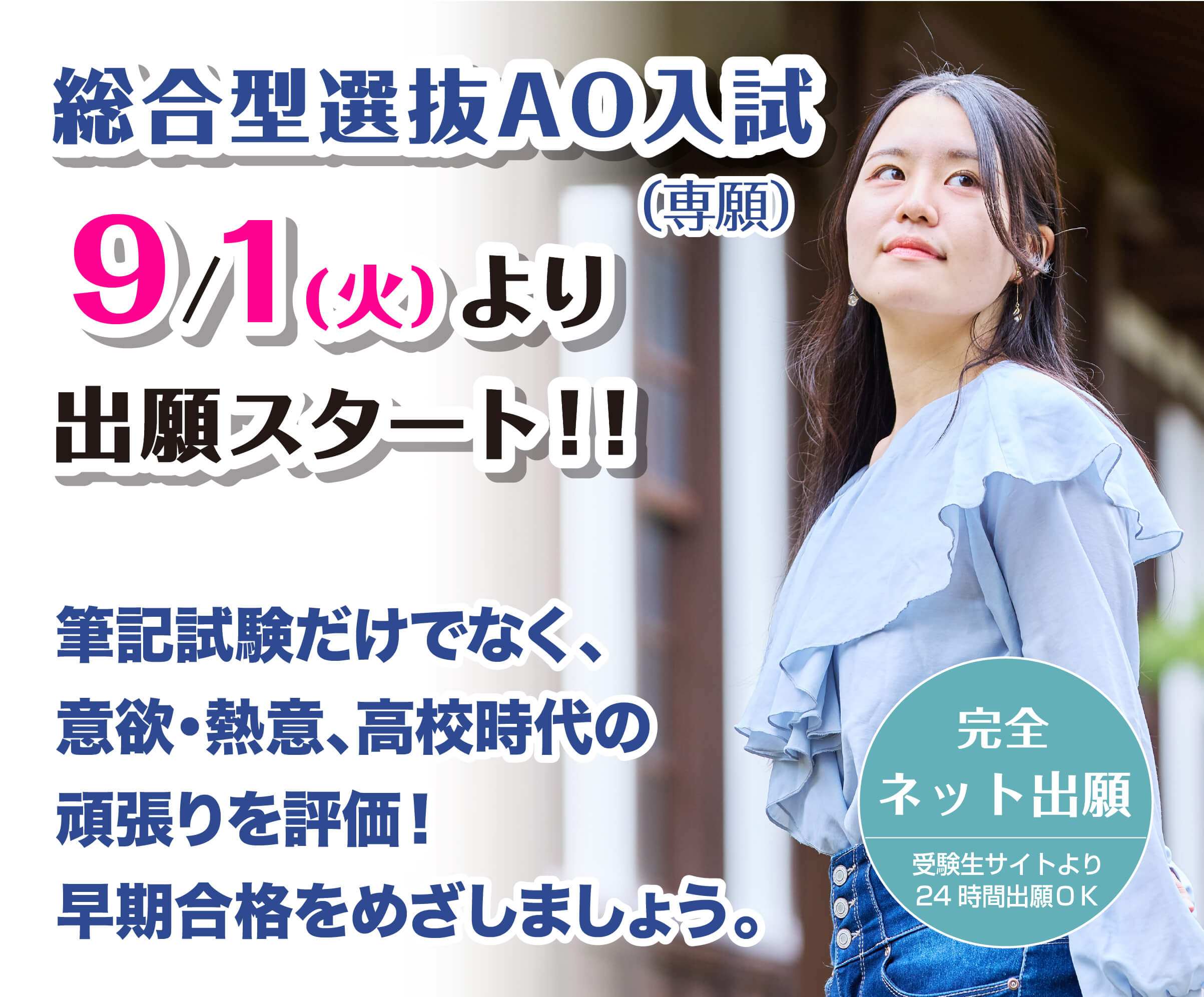 総合型選抜AO入試