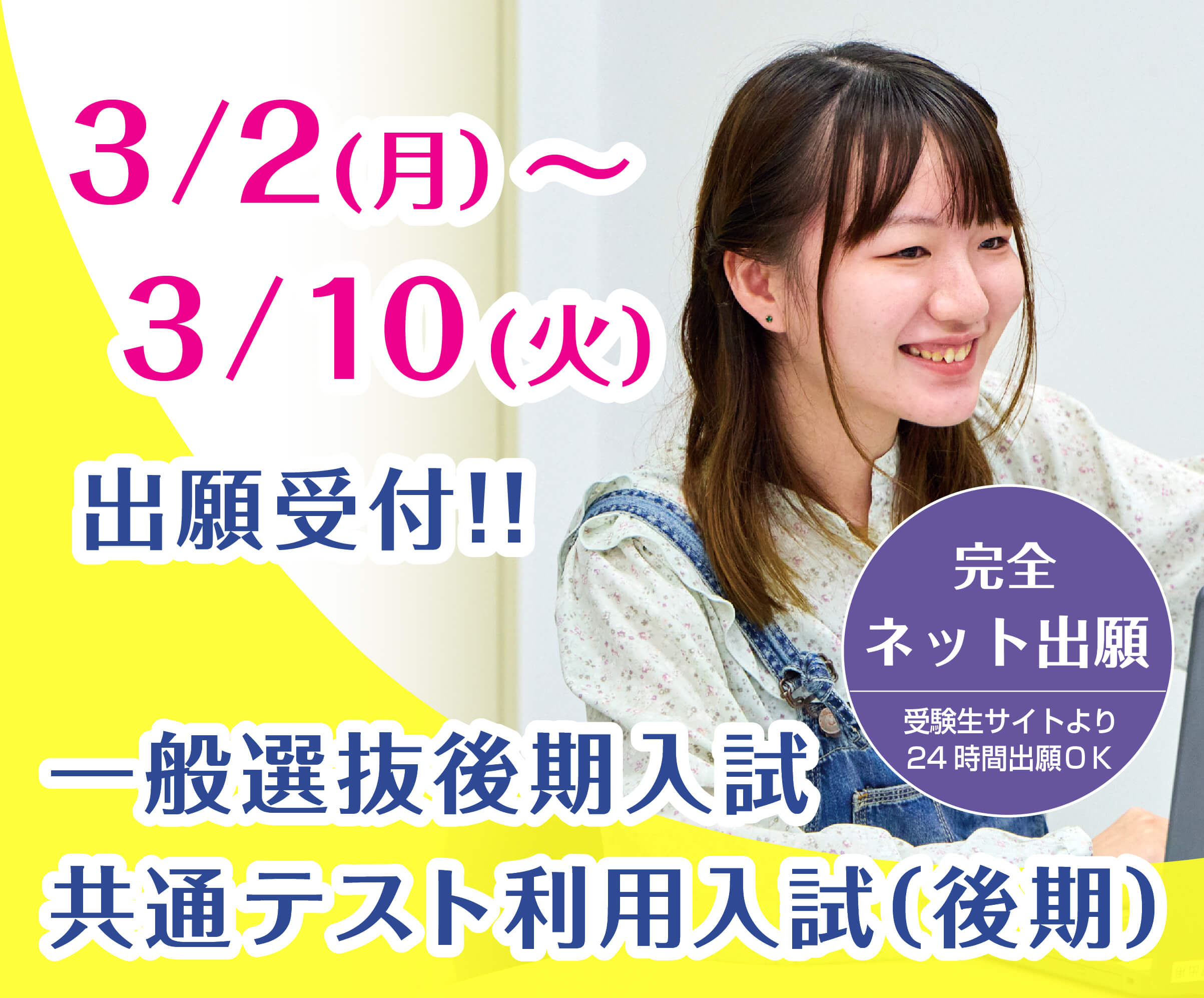 一般選抜後期入試 共通テスト利用入試