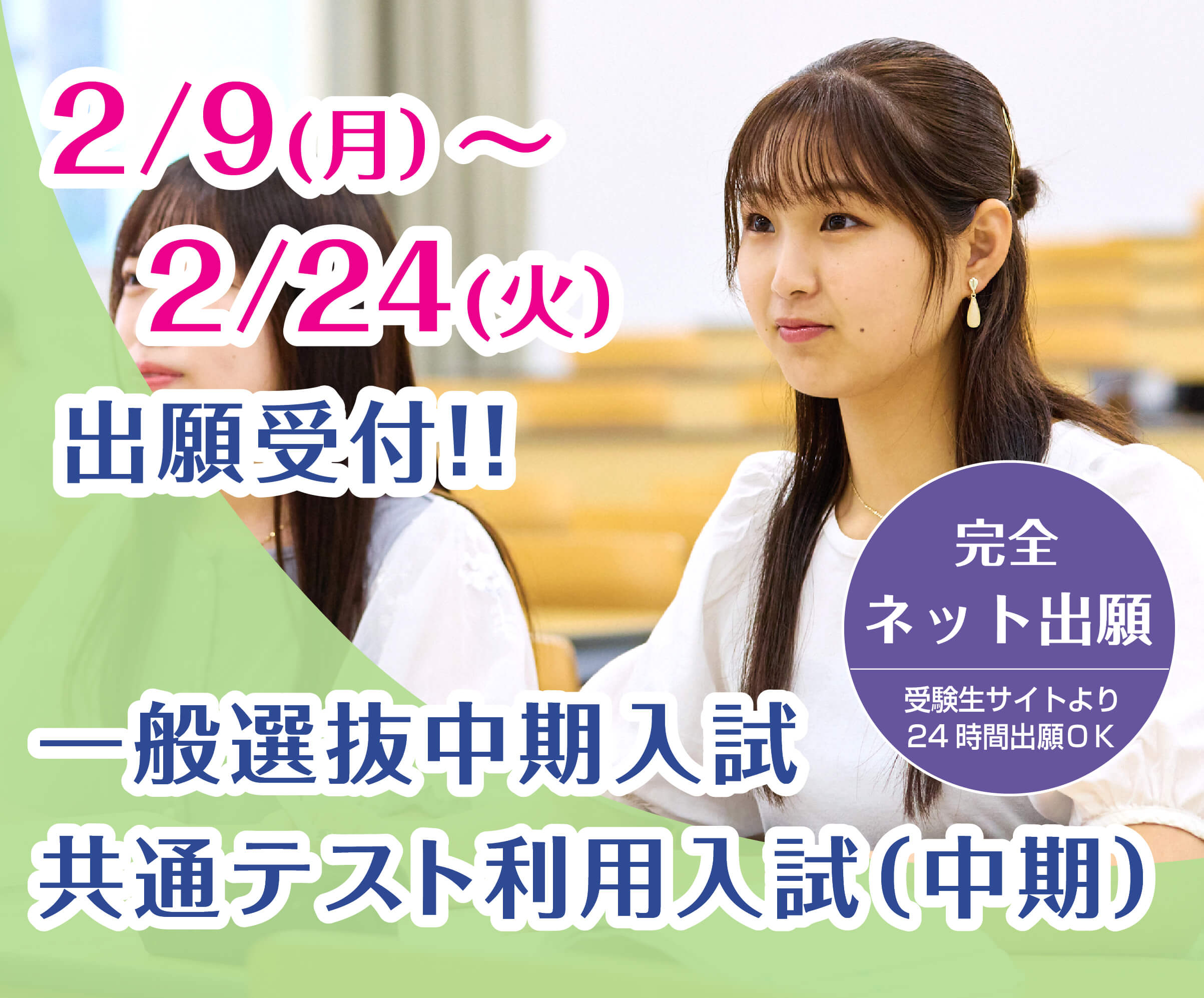 一般選抜中期入試 共通テスト利用入試