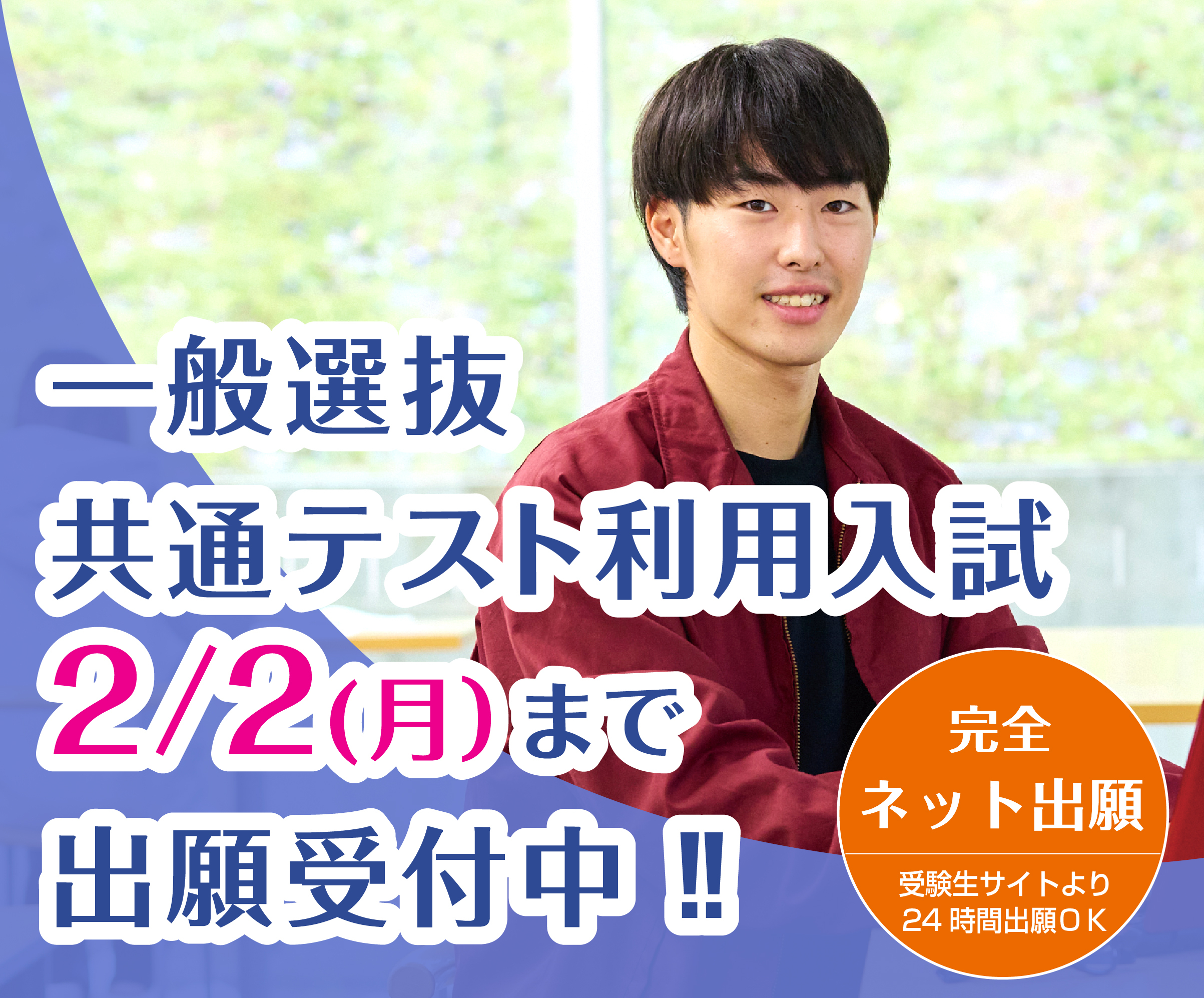 一般選抜 共通テスト利用入試