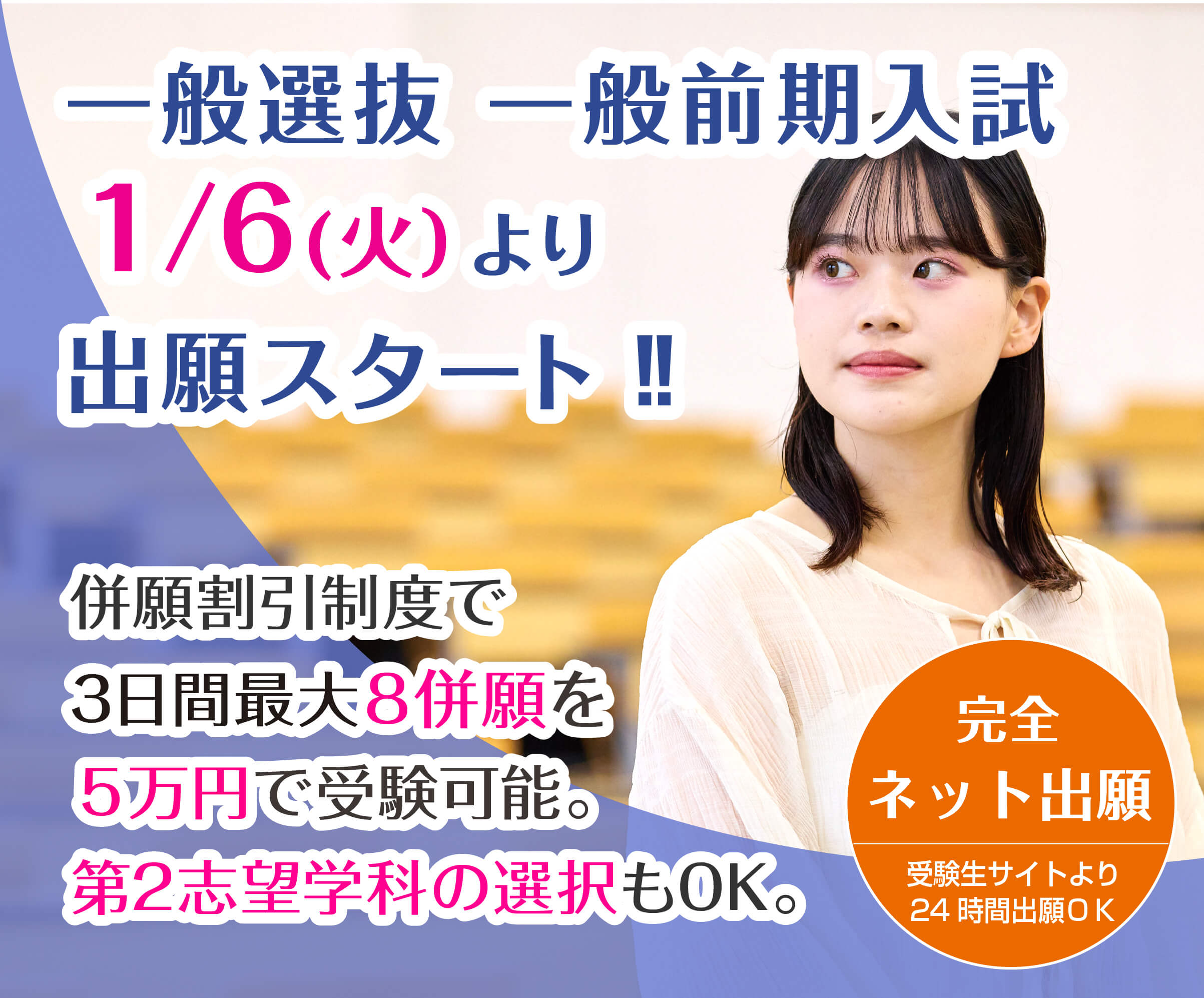 一般選抜前期入試