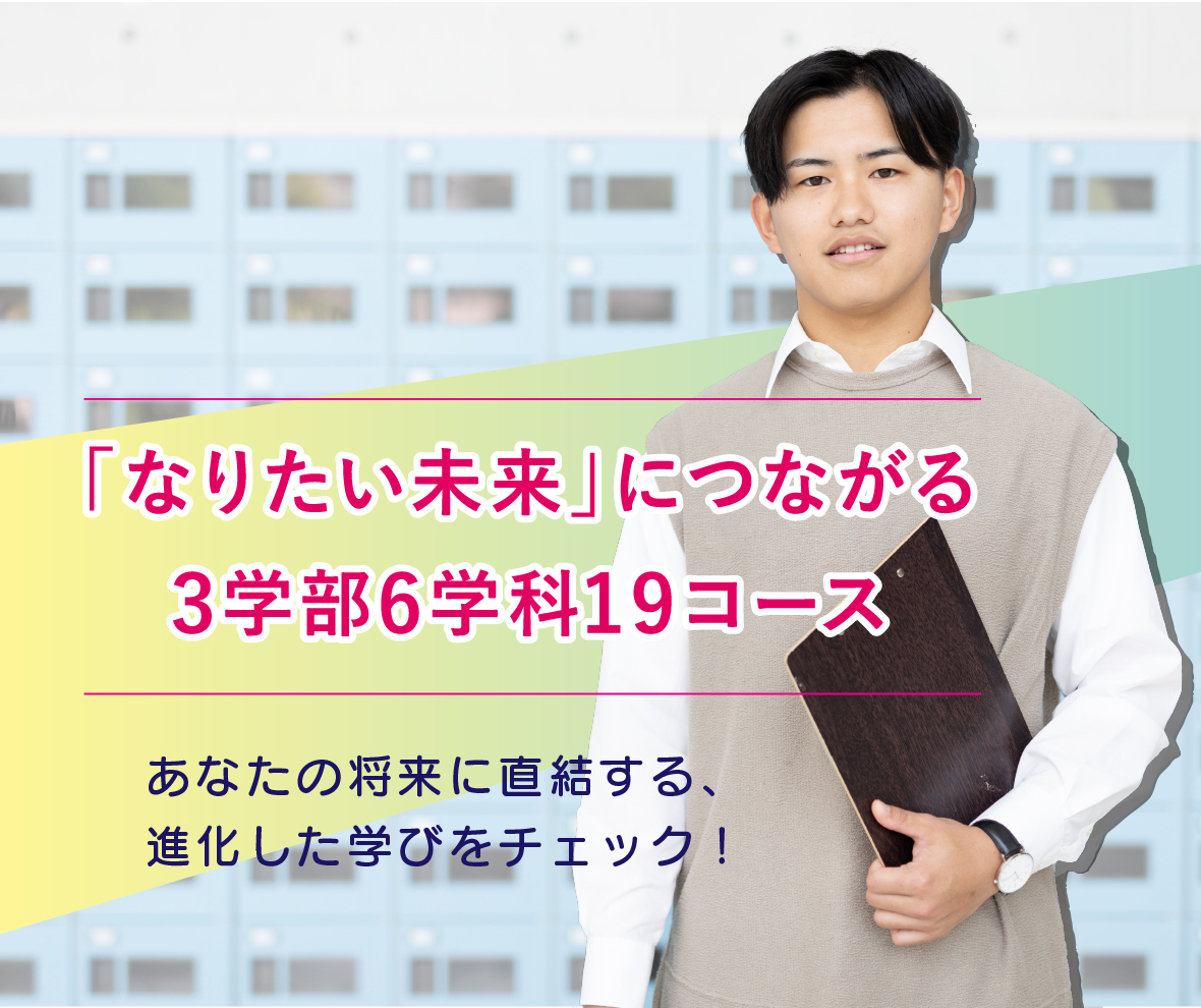 「なりたい未来」につながる3学部6学科19コース