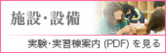 施設・設備 実験・実習棟案内pdfを見る