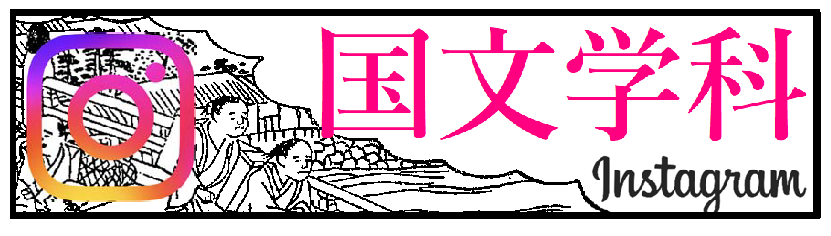 国文学科インスタグラム
