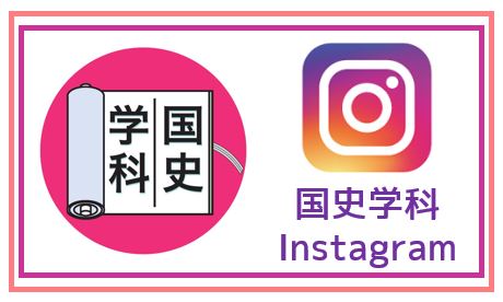 国史学科インスタグラム