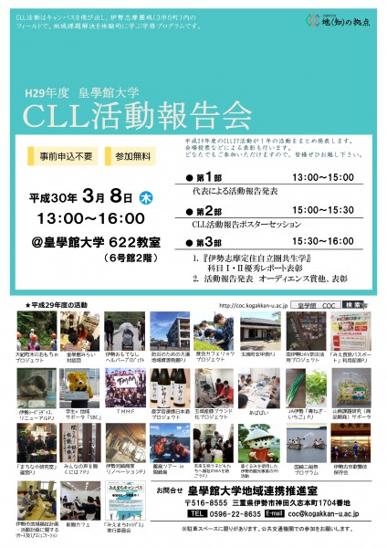 【確定】H29CLL活動報告会チラシ