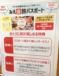 「みえ食旅パスポート」利用促進プロジェクト