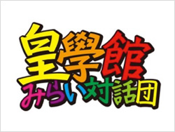 皇學館学生フューチャーセンター「皇學館みらい対話団」