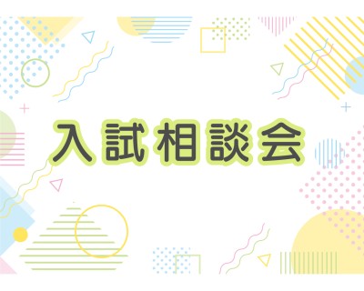 入試説明会を開催します。お気軽にご参加ください。