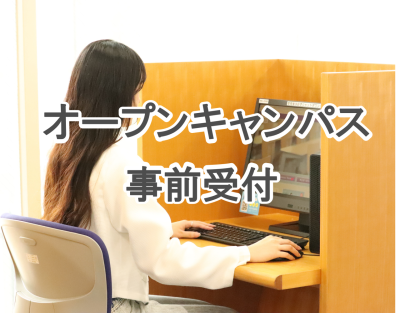 6/8(日)オープンキャンパス『大学発見DAY』事前受付開始！