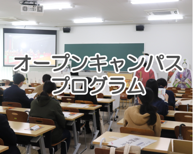 6/8(日)開催　オープンキャンパス2025『大学発見DAY』プログラムを先行公開中！