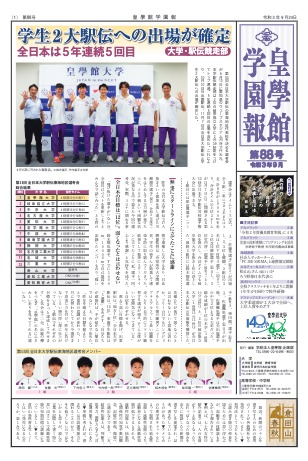 第88号　注目記事…学生２大駅伝への出場が確定　全日本は5年連続5回目（大学・駅伝競走部）他