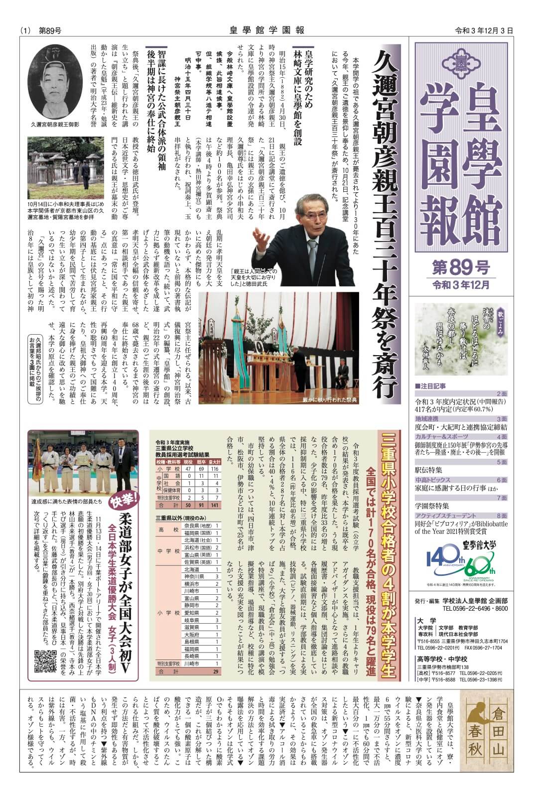 第89号　注目記事…久邇宮朝彦親王百三十年祭を斎行　他