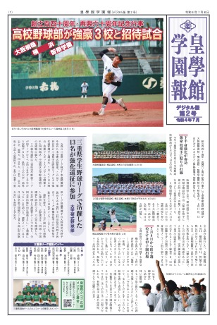 デジタル版第２号　注目記事･･･高校野球部が強豪3校と招待試合　他