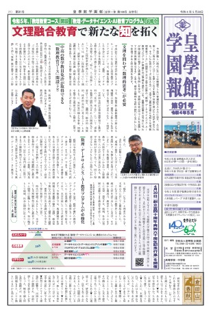 第91号　注目記事･･･文理融合教育で新たな知を拓く　他