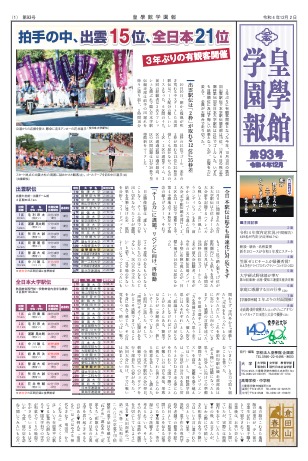 第93号　注目記事･･･拍手の中、出雲15位、全日本21位　他