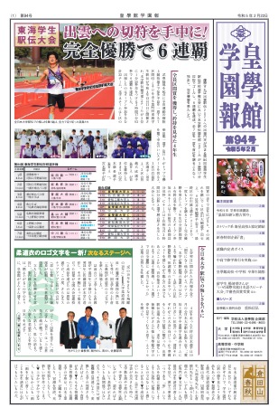 学園報第94号を発行しました　注目記事･･･東海学生駅伝 完全優勝で6連覇　他