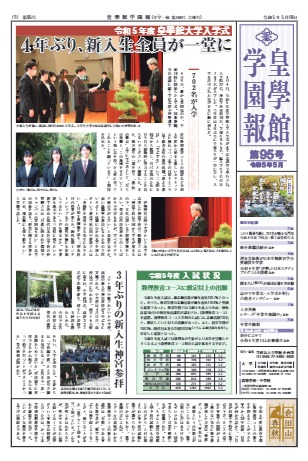 学園報第95号　注目記事･･･　令和5年度皇學館大学入学式　他