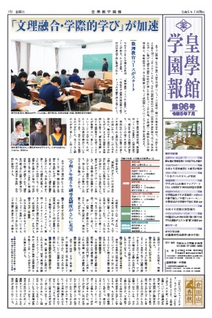 学園報第96号　注目記事・・・「文理融合・学際的学び」が加速　他