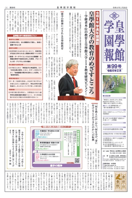 学園報第99号　注目記事・・・学長年頭講話「皇學館大学の教育のめざすところ」他