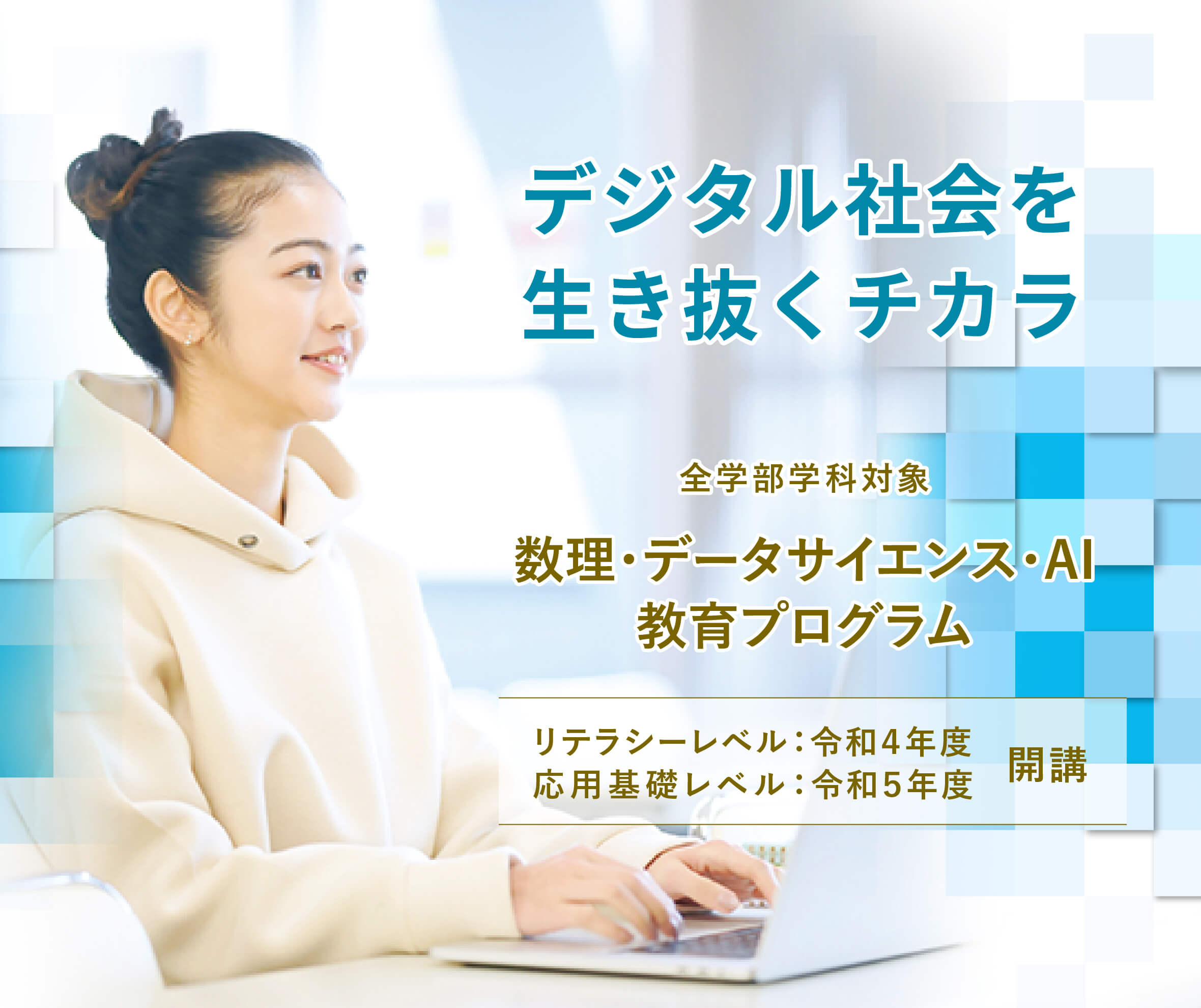 数理教育コースで「理科教員養成」がはじまります