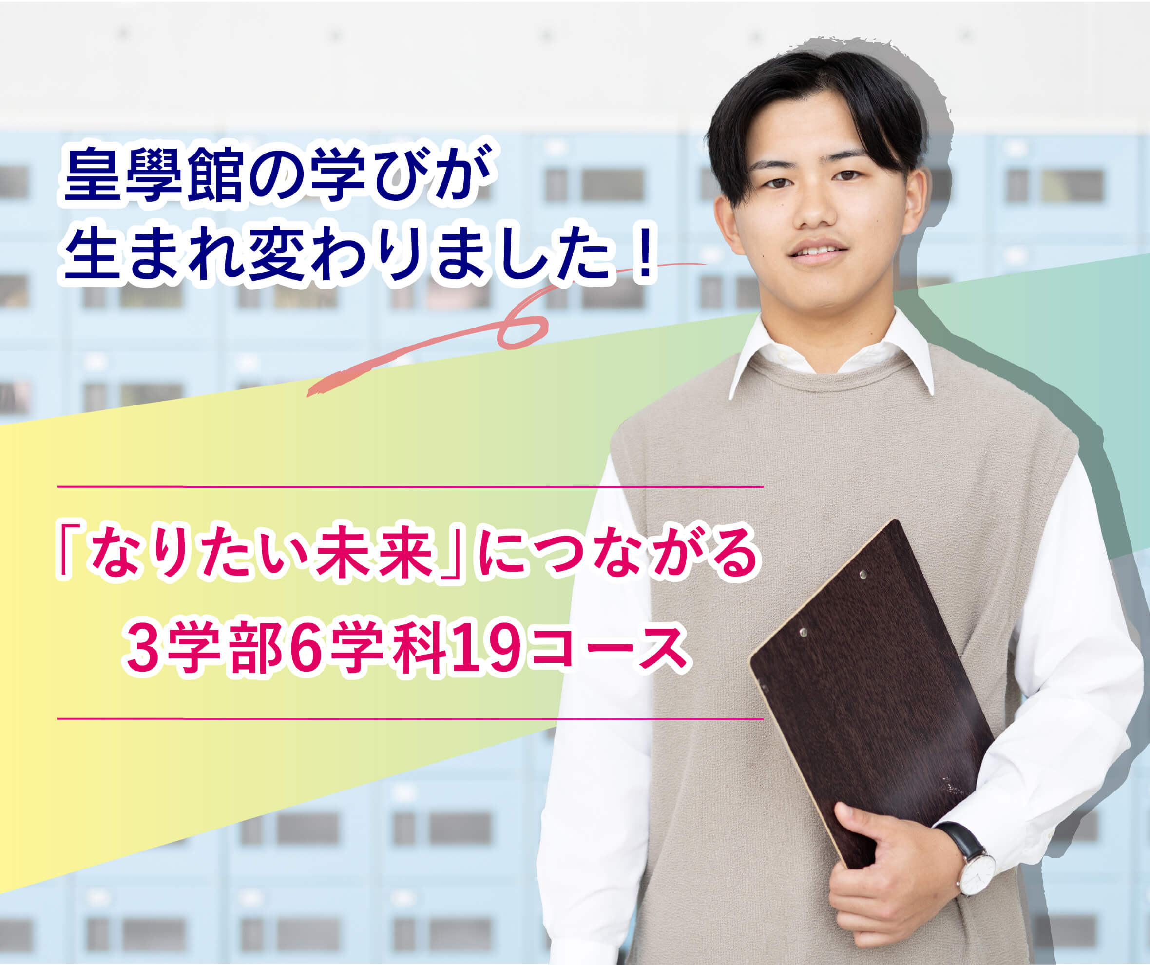 「なりたい未来」につながる3学部6学科19コース