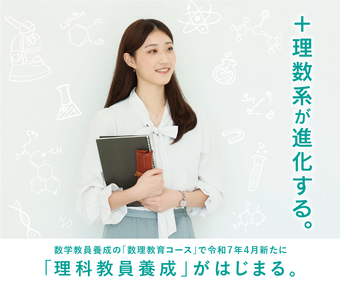 数学教員養成の「数理教育コース」で新たに「理科教員養成」がはじまります