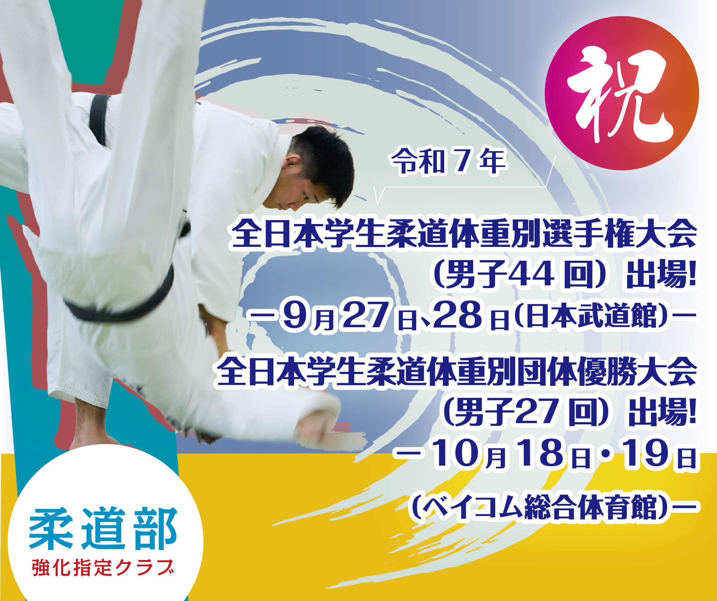 祝！全日本学生柔道体重別選手権大会出場！
