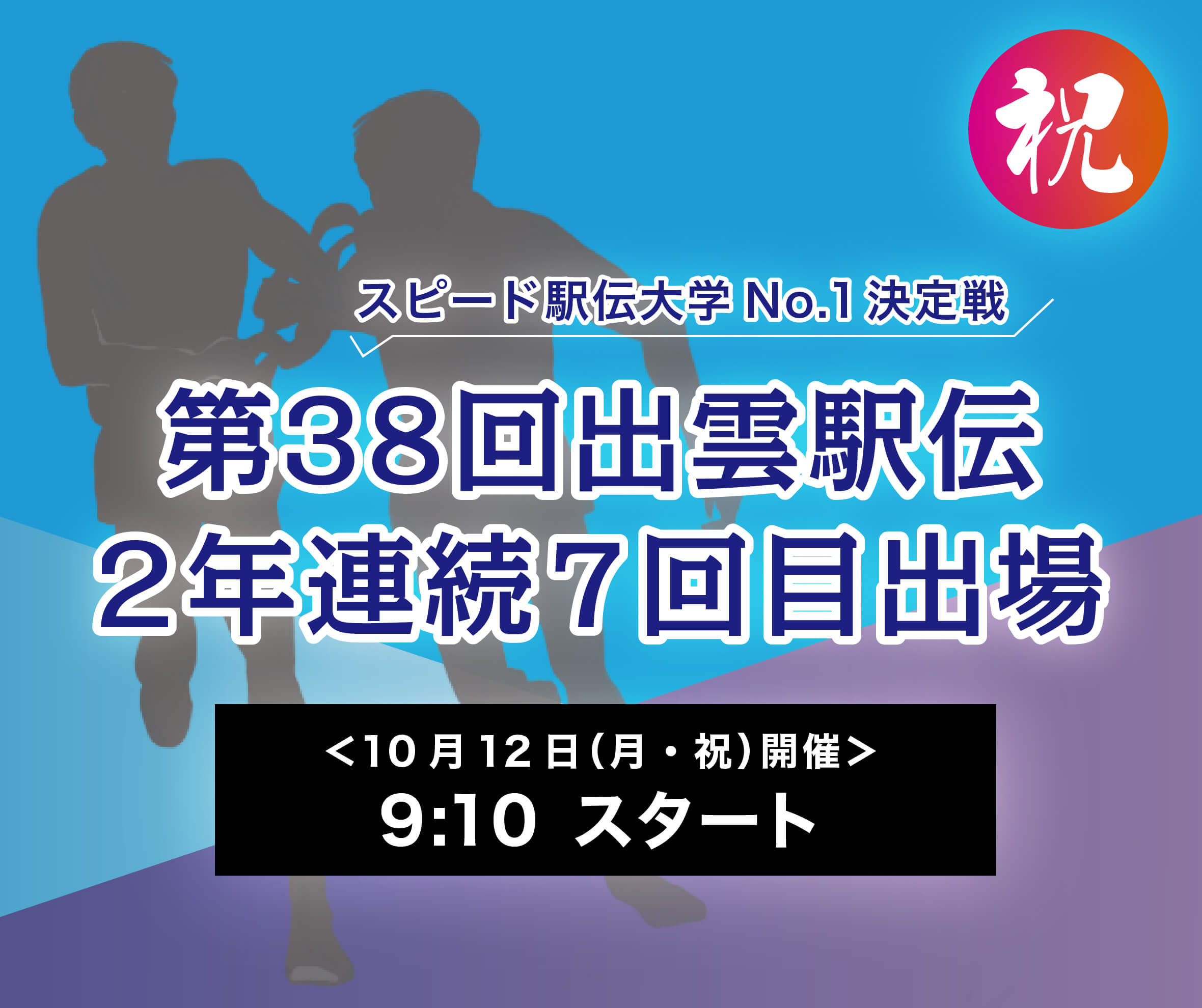 祝！第38回出雲駅伝2年連続7回目出場