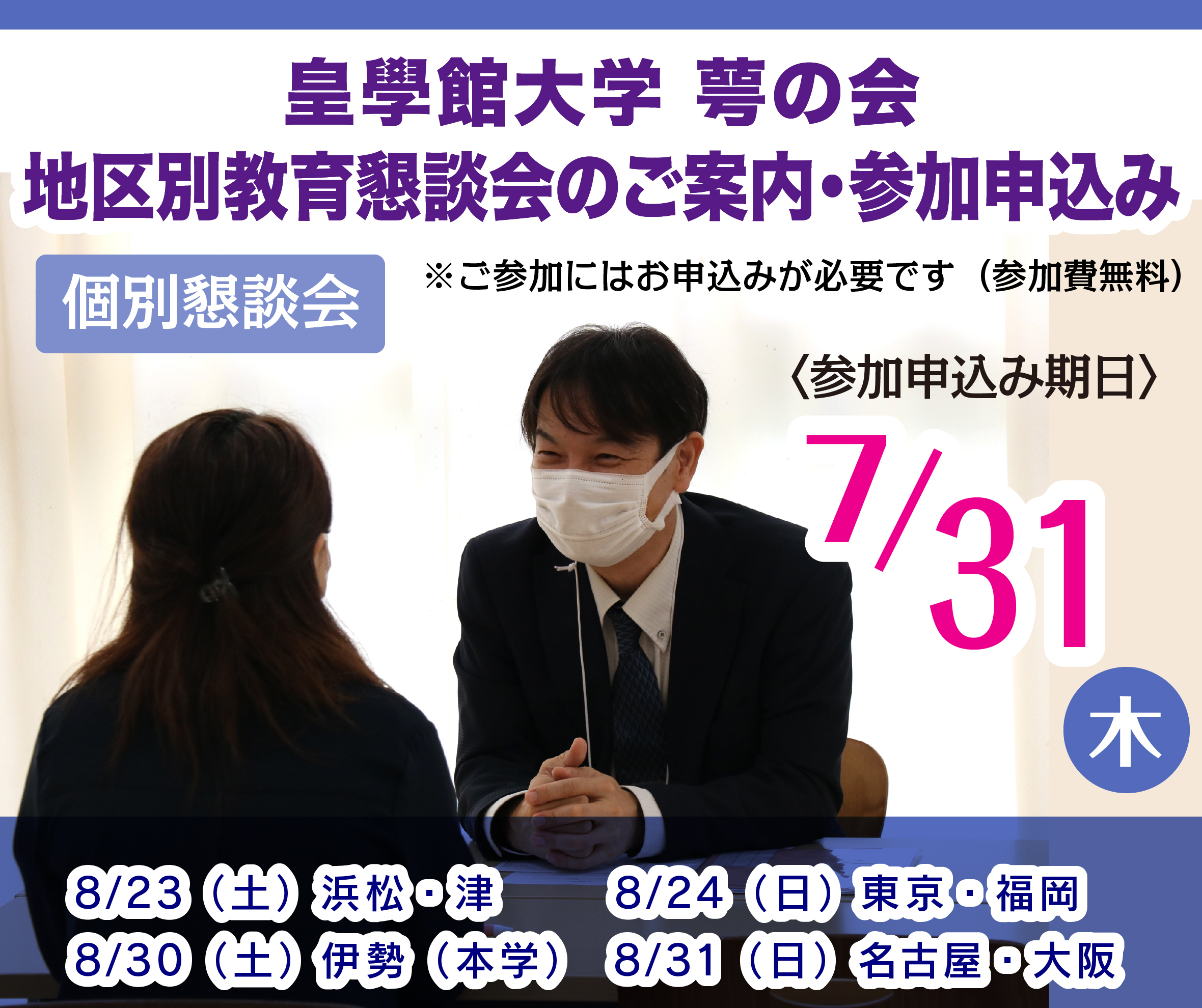 皇學館大学 萼の会 地区別教育懇談会のご案内・参加申込み