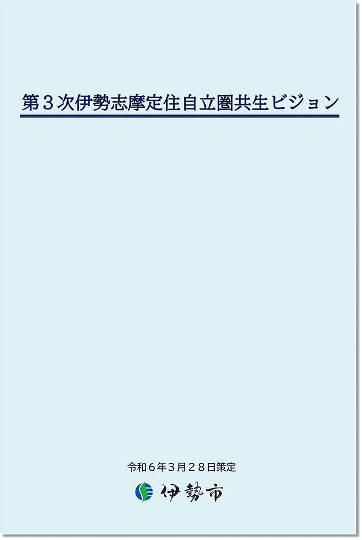 伊勢志摩定住自立圏共生ビジョン