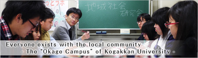 Everyone exists with the local community - The Okage Campus of Kogakkan University -