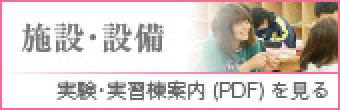 施設・設備　実験・実習棟案内pdfを見る