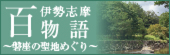 伊勢志摩百物語~磐座の聖地めぐり~