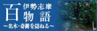 伊勢志摩百物語~名木・奇樹を訪ねる~