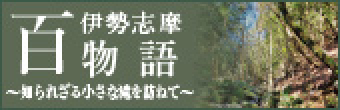 伊勢志摩百物語~知られざる小さな滝を訪ねて~