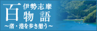 伊勢志摩百物語~渚・港を歩き想う~