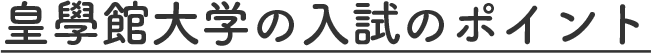 皇學館大学の入試のポイント