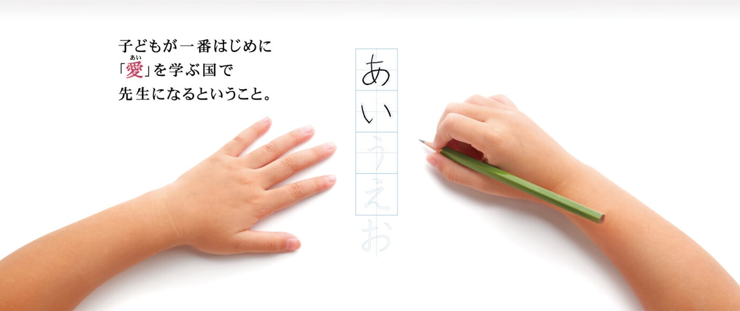 一番はじめに「愛」を学ぶ国