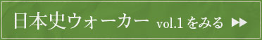 日本史ウォーカー vol.1