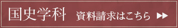 国史学科