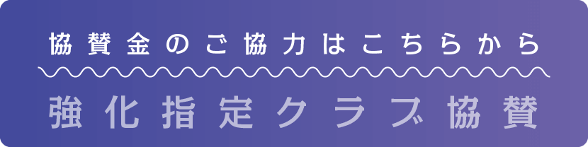 協賛金のご協力はこちらから 強化指定クラブ協賛